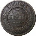 3 копейки 1909 год СПБ Николай II (1894 - 1917) - F+