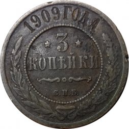 3 копейки 1909 год СПБ Николай II (1894 - 1917) - F+