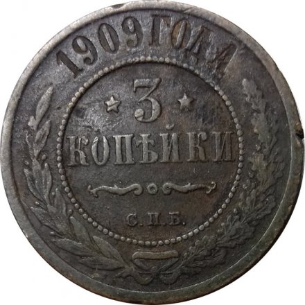 3 копейки 1909 год СПБ Николай II (1894 - 1917) - F+