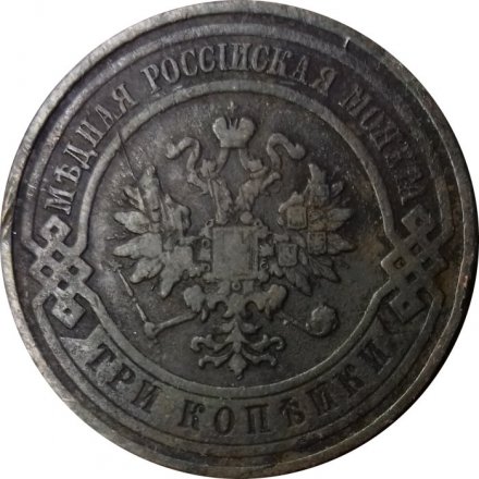 3 копейки 1909 год СПБ Николай II (1894 - 1917) - F+
