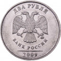 Россия 2 рубля 2009 год ММД (магнетик)