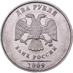 Россия 2 рубля 2009 год ММД (магнетик)