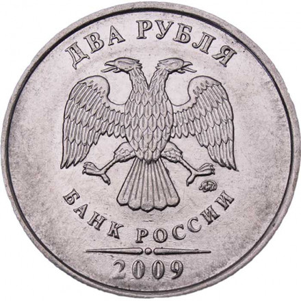 Россия 2 рубля 2009 год ММД (магнетик)