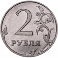 Россия 2 рубля 2009 год ММД (магнетик)