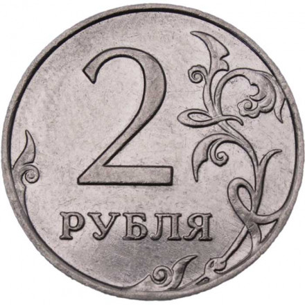 Россия 2 рубля 2009 год ММД (магнетик)