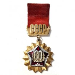 Значок "60 лет СССР", подвес