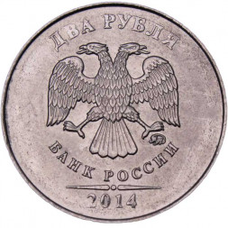Россия 2 рубля 2014 год ММД