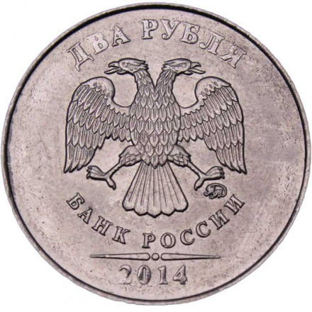 Россия 2 рубля 2014 год ММД