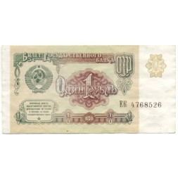 СССР 1 рубль 1991 год - VF