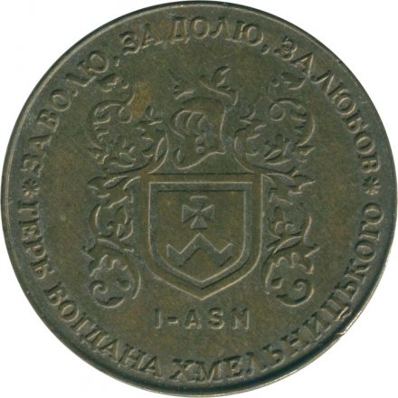 Жетон Украина 1 Гетьман 2000 год - Герб Богдана Хмельницкого (l-АSN)