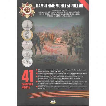 Альбом для монет &quot;70 лет Победы в ВОВ&quot; - 41 капсула (пустой)