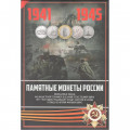Альбом для монет &quot;70 лет Победы в ВОВ&quot; - 41 капсула (пустой)