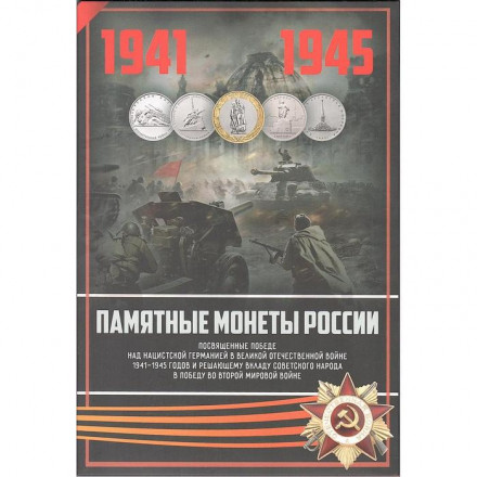 Альбом для монет &quot;70 лет Победы в ВОВ&quot; - 41 капсула (пустой)