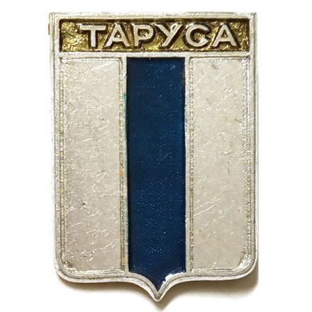 Значок Таруса. Калужская область. Герб. Серия &quot;Квадраты&quot;