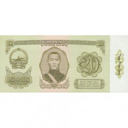 Монголия 20 тугриков 1981 год - Сухэ-Батор UNC
