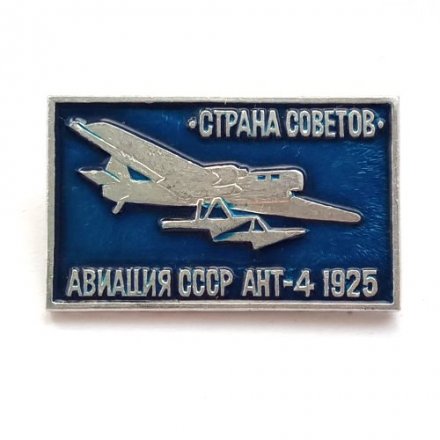Значок Авиация СССР. АНТ-4 &quot;Страна Советов&quot; 1925 г.