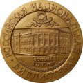 Настольная медаль &quot;Российская национальная библиотека. Основана в 1795 году&quot;