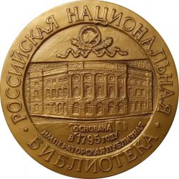 Настольная медаль "Российская национальная библиотека. Основана в 1795 году"