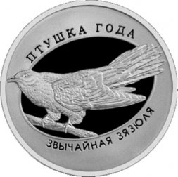 Беларусь 10 рублей 2014 год - Обыкновенная кукушка