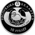 Беларусь 10 рублей 2014 год - Обыкновенная кукушка