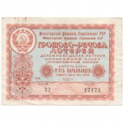 Лотерейный билет УССР Денежно-вещевая лотерея, 5 карбованцев, 1958 год  - VF