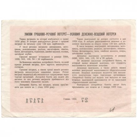 Лотерейный билет УССР Денежно-вещевая лотерея, 5 карбованцев, 1958 год  - VF