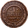 1 копейка 1912 год СПБ Николай II (1894—1917) - VF