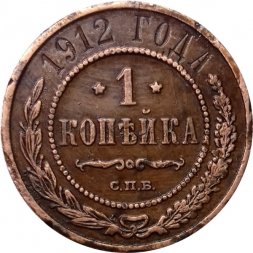 1 копейка 1912 год СПБ Николай II (1894—1917) - VF