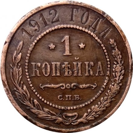 1 копейка 1912 год СПБ Николай II (1894—1917) - VF