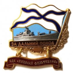 Знак За дальний поход. БДК "Николай Фильченков"