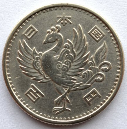 Япония 100 йен 1957 (Yr. 32) год - Хирохито (Сёва). Птица Феникс