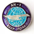 Значок Авиация СССР. АК-1, 1924 г.