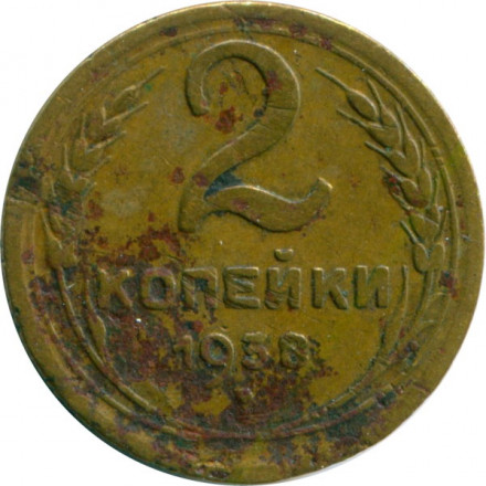 СССР 2 копейки 1938 год - G