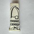 Значок. Дорога жизни. Разорванное кольцо