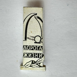 Значок. Дорога жизни. Разорванное кольцо