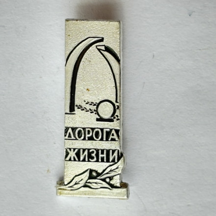 Значок. Дорога жизни. Разорванное кольцо