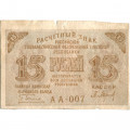 РСФСР 15 рублей 1919 год - Барышев - VF