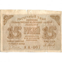 РСФСР 15 рублей 1919 год - Барышев - VF