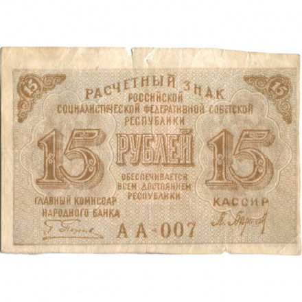 РСФСР 15 рублей 1919 год - Барышев - VF