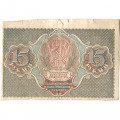 РСФСР 15 рублей 1919 год - Барышев - VF