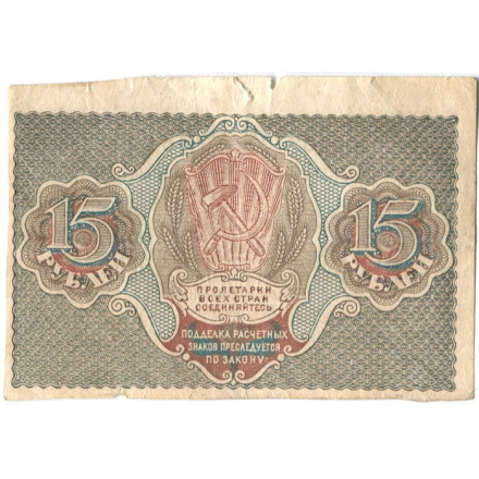 РСФСР 15 рублей 1919 год - Барышев - VF