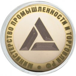 Гравированная монета 10 рублей - «Министерство промышленности и торговли РФ»