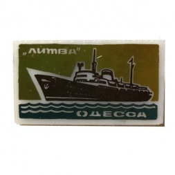 Значок Круизный теплоход "Литва". Одесса