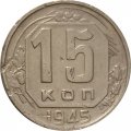 СССР 15 копеек 1945 год - F