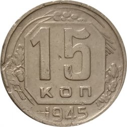 СССР 15 копеек 1945 год - F
