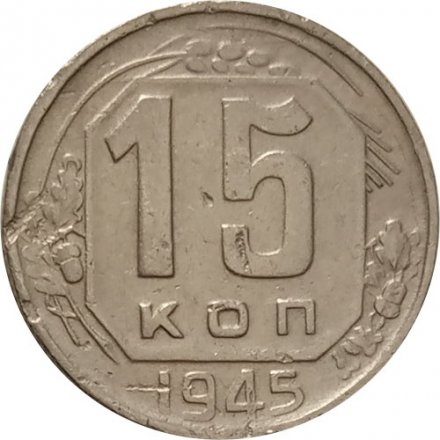 СССР 15 копеек 1945 год - F