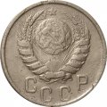 СССР 15 копеек 1945 год - F