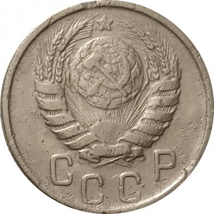 СССР 15 копеек 1945 год - F
