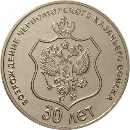 Приднестровье 25 рублей 2021 год - 30 лет возрождению Черноморского казачьего войска