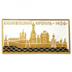 Значок Соловецкий кремль 1436